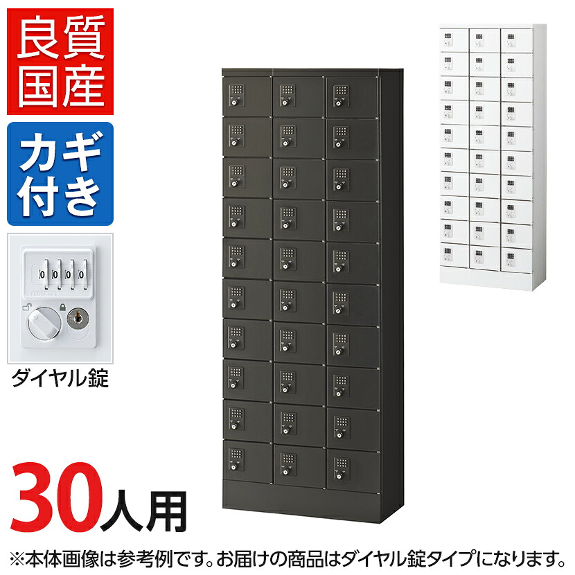 【国産】【完成品】 パーソナルロッカー 個人ロッカー 貴重品ロッカー 貴重品ボックス ロッカー 30人用 3列10段 小物入れロッカー かぎ付き 鍵付き 鍵 ダイヤル錠 幅600×奥行300×高さ1600mm セキュリティーボックス スチールロッカー オフィスロッカー