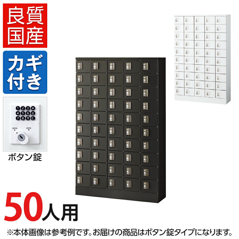 【国産】【完成品】 パーソナルロッカー 個人ロッカー 貴重品ロッカー 貴重品ボックス ロッカー 50人用 5列10段 小物入れロッカー かぎ付き 鍵付き 鍵 ボタン錠 幅1000×奥行300×高さ1600mm セキュリティーボックス スチールロッカー オフィスロッカー