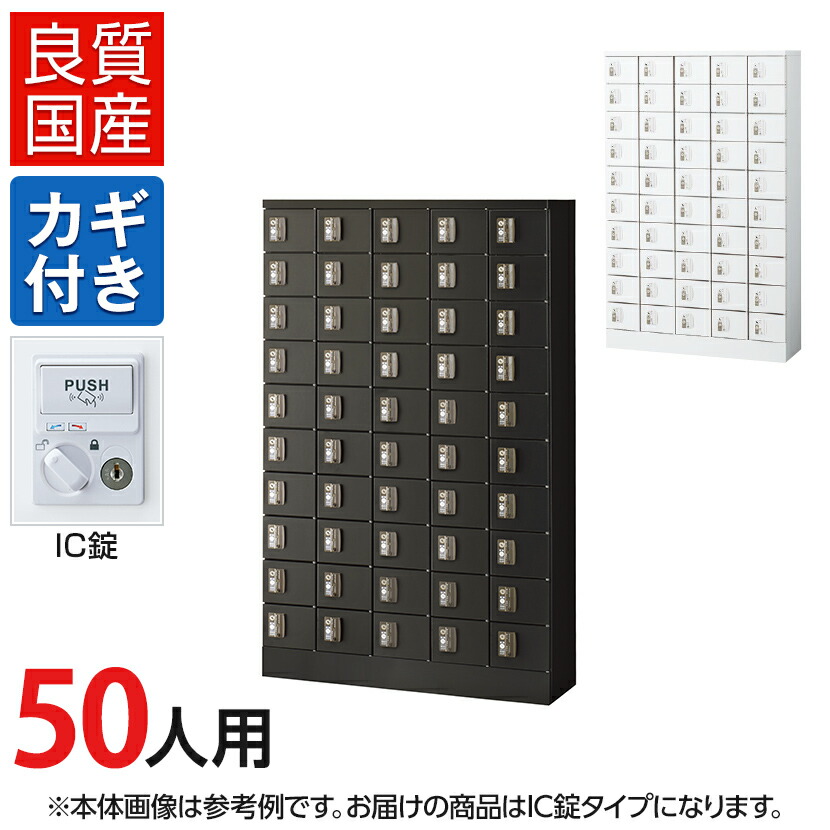 【国産】【完成品】 パーソナルロッカー 個人ロッカー 貴重品ロッカー 貴重品ボックス ロッカー 50人用 5列10段 小物入れロッカー かぎ付き 鍵付き 鍵 IC錠 幅1000×奥行300×高さ1600mm セキュリティーボックス スチールロッカー オフィスロッカー