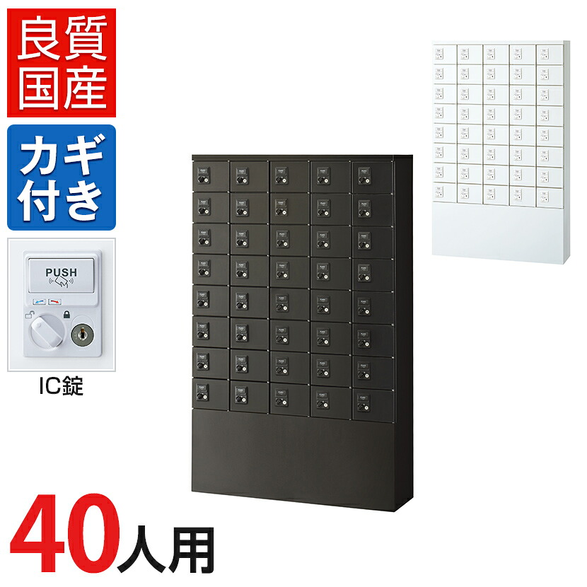 【国産】【完成品】 パーソナルロッカー 個人ロッカー 貴重品ロッカー 貴重品ボックス ロッカー 40人用 5列8段 小物入れロッカー かぎ付き 鍵付き 鍵 IC錠 幅1000×奥行250×高さ1600mm セキュリティーボックス スチールロッカー オフィスロッカー