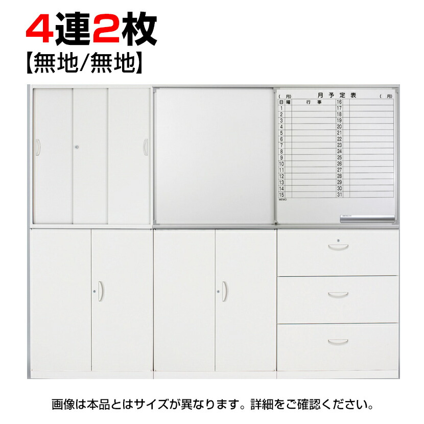 クウォール専用 書庫取付型スライドホワイトボード 無地+無地 4連2枚【国産】【完成品】QUWALL