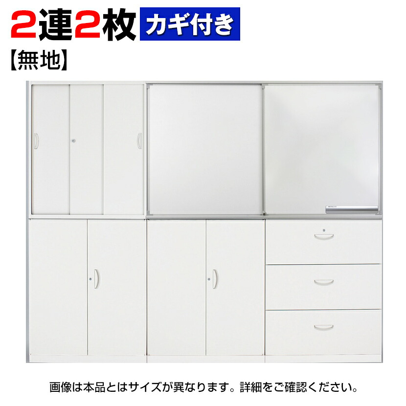 クウォール専用 書庫取付型スライドホワイトボード 鍵付き 無地+無地 2連2枚【国産】【完成品】QUWALL