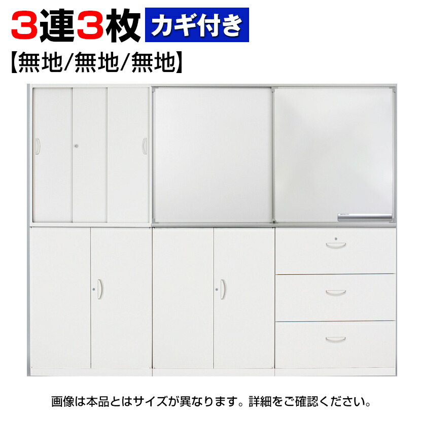 クウォール専用 書庫取付型スライドホワイトボード 鍵付き 無地+無地+無地 3連3枚【国産】【完成品】QUWALL｜オフィス家具通販のオフィスコム
