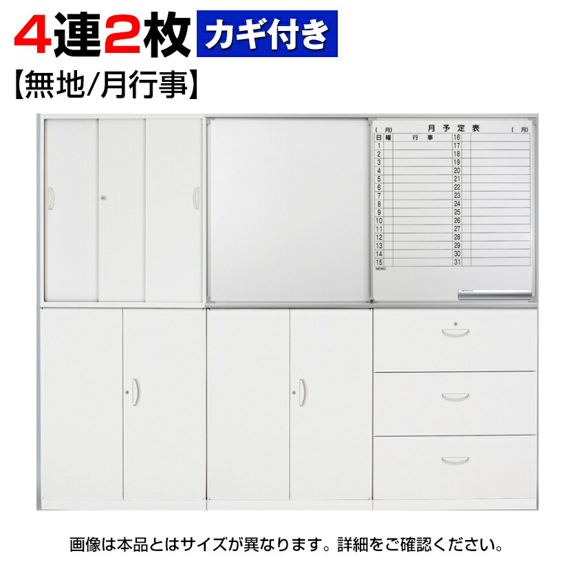 クウォール専用 書庫取付型スライドホワイトボード 鍵付き 無地+月予定表 4連2枚【国産】【完成品】QUWALL