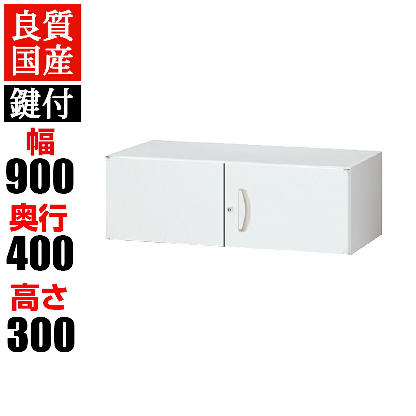 クウォール システム収納庫 上置書庫/幅900×奥400×高さ300mm/RW4-03Hファイル キャビネット 書棚 本棚 収納 スチール書庫 【国産】【完成品】QUWALL|オフィス家具通販のオフィスコム