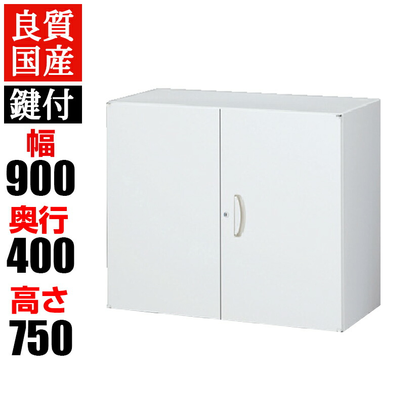 クウォール システム収納庫 両開き書庫/幅900×奥400×高さ750mm/RW4-07H ファイル キャビネット 書棚 本棚 収納 スチール書庫 観音開き 【国産】【完成品】QUWALL