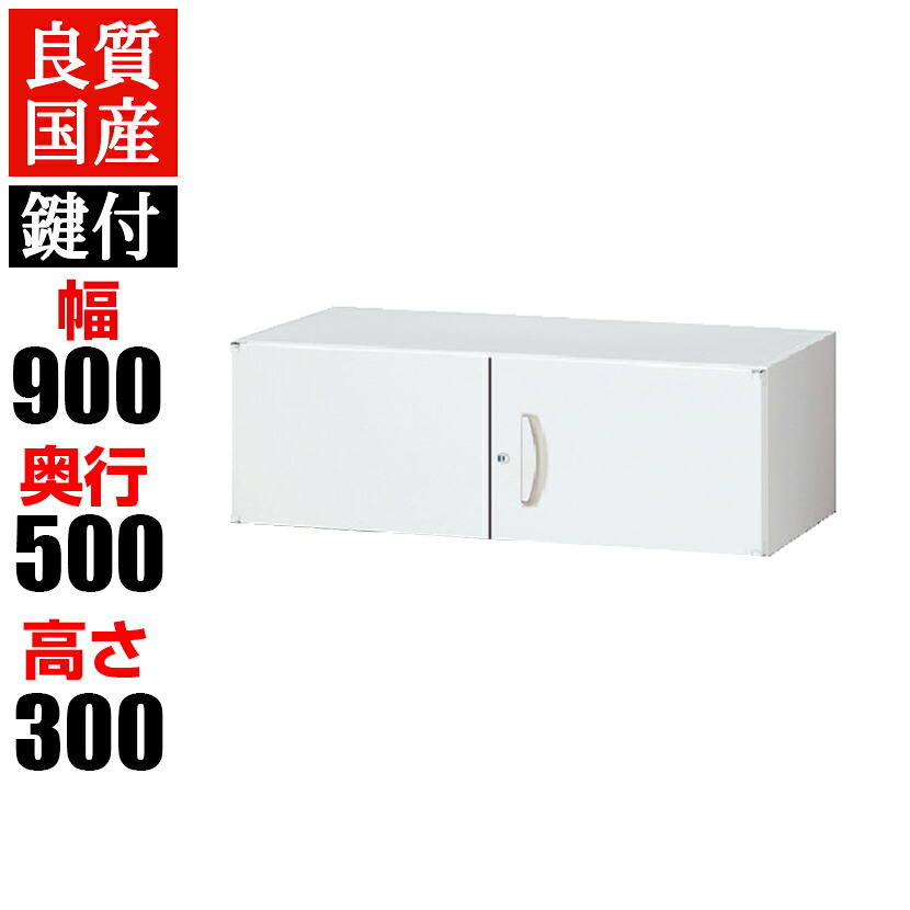 【P5倍20日20～24時限定】クウォール システム収納庫 上置書庫 鍵付き/高さ300mm/RW5-03Hファイル キャビネット 書棚 本棚 収納 スチール書庫 【国産】【完成品】QUWALL｜オフィス家具通販のオフィスコム
