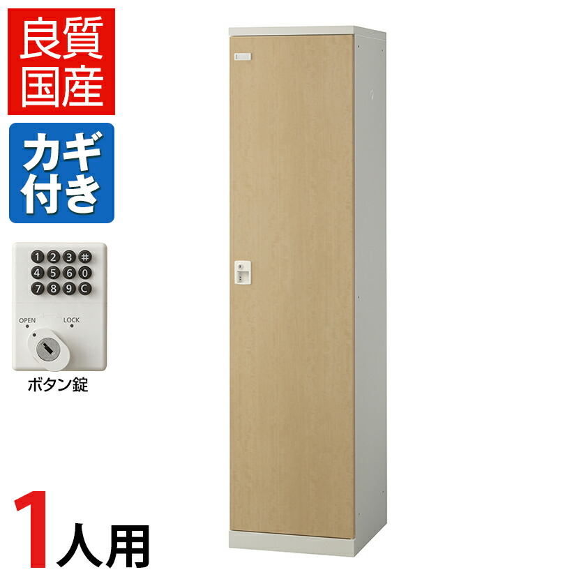 【完成品】【日本製】1人用 ロッカー スチールロッカー(木目扉) ボタン錠 幅450×奥行515×高さ1800mm/SE-SLB-1-B ロッカー オフィスロッカー 更衣ロッカー スチール製 オフィス 更衣室 会社 業務用 かぎ付き 木目調 ボタンキー ナンバーロック テンキー ボタン式
