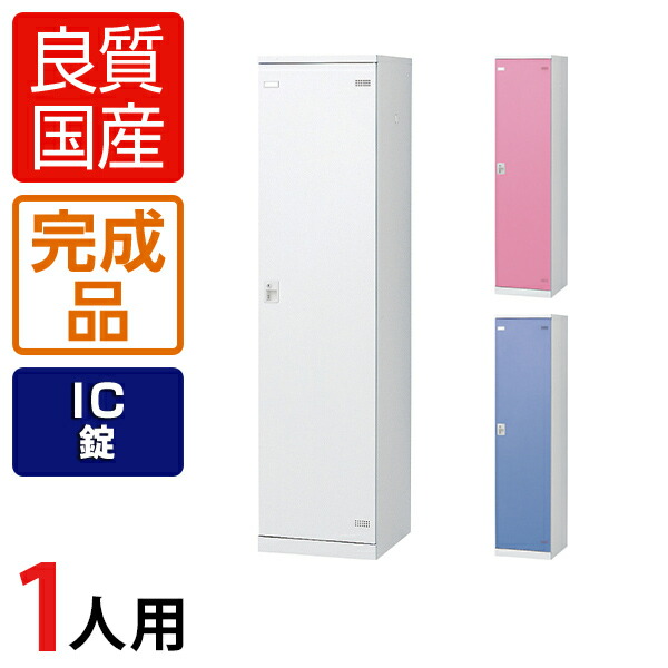 【完成品】【日本製】1人用 更衣室ロッカー スチールロッカー 鍵付き IC錠 幅450×奥行515×高さ1800mm ロッカー オフィスロッカー 更衣ロッカー スチール製 オフィス 更衣室 会社 業務用 かぎ付き
