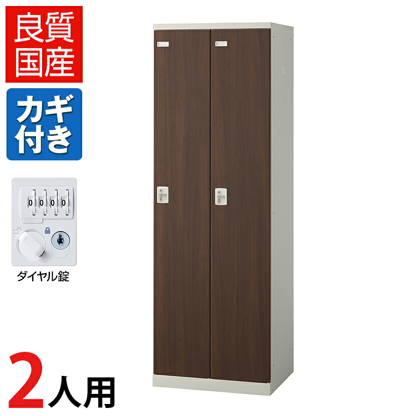 【完成品】【日本製】2人用 ロッカー スチールロッカー(木目扉)鍵付き ダイヤル錠 幅600×奥行515×高さ1800mm/SE-SLB2-D2オフィスロッカー 更衣ロッカー スチール製 オフィス 更衣室 会社 業務用 かぎ付き 木目調 ダイヤル式 ダイヤルロッカー ダイヤルキー|オフィス家具通販のオフィスコム