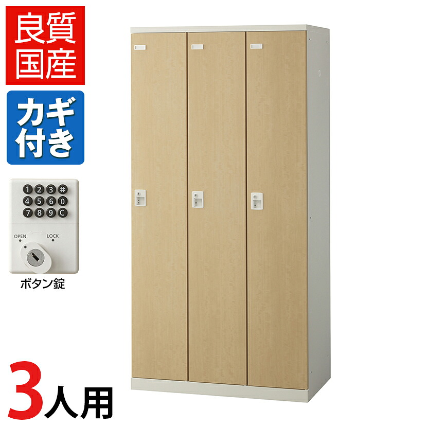 【完成品】【日本製】3人用 ロッカー スチールロッカー(木目扉) ボタン錠 幅900×奥行515×高さ1800mm/SE-SLB-3-B ロッカー オフィスロッカー 更衣ロッカー スチール製 オフィス 更衣室 会社 業務用 かぎ付き 木目調 ボタンキー ナンバーロック テンキー ボタン式
