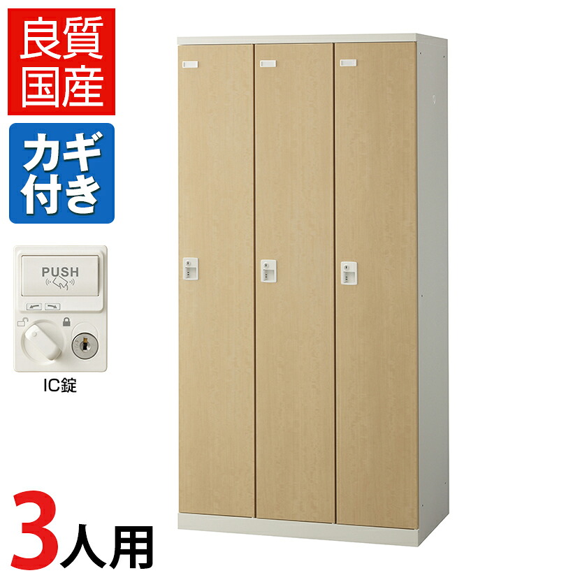 【完成品】【日本製】3人用 ロッカー スチールロッカー(木目扉) IC錠 幅900&times;奥行515&times;高さ1800mm/SE-SLB-3-Cロッカー オフィスロッカー 更衣ロッカー スチール製 オフィス 更衣室 会社 業務用 かぎ付き 木目調｜オフィス家具通販のオフィスコム
