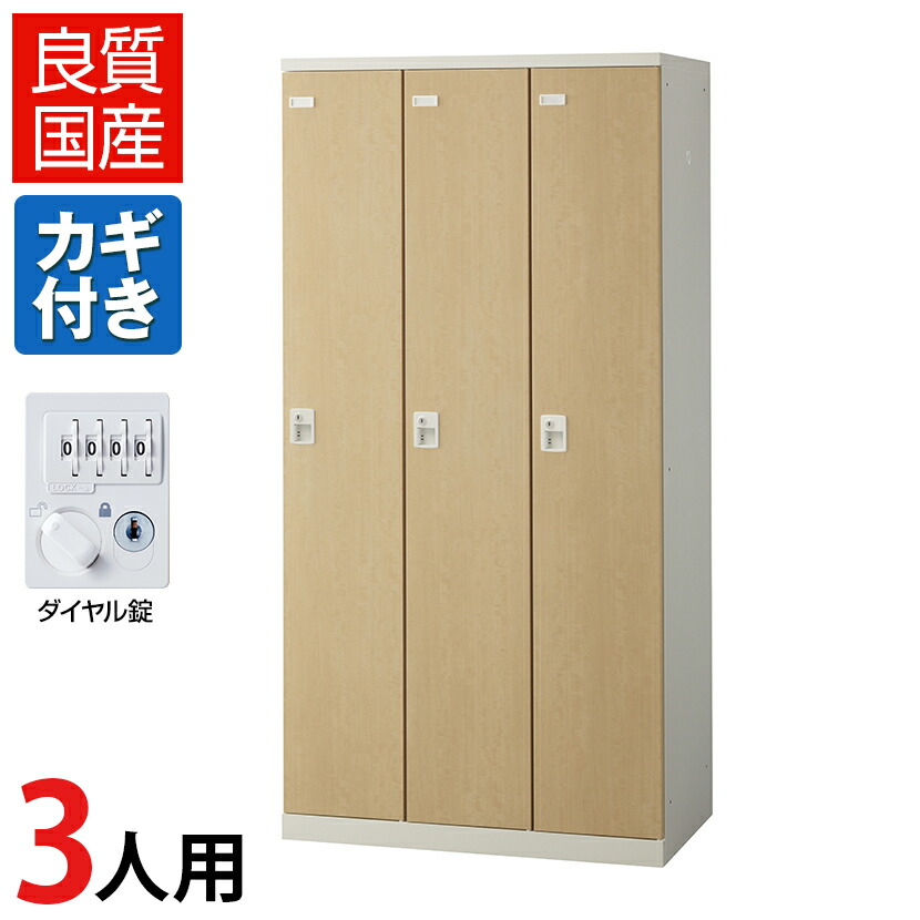【完成品】【日本製】3人用 ロッカー スチールロッカー(木目扉)鍵付き ダイヤル錠 幅900×奥行515×高さ1800mm/SE-SLB-3-D2 オフィスロッカー 更衣ロッカー スチール製 オフィス 更衣室 会社 業務用 かぎ付き 木目調 ダイヤル式 ダイヤルロッカー ダイヤルキー