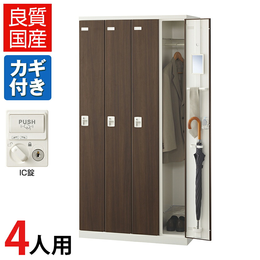 【完成品】【日本製】4人用 ロッカー スチールロッカー(木目扉) IC錠 幅900×奥行515×高さ1800mm/SE-SLB-4-Cロッカー オフィスロッカー 更衣ロッカー スチール製 オフィス 更衣室 会社 業務用 かぎ付き 木目調|オフィス家具通販のオフィスコム