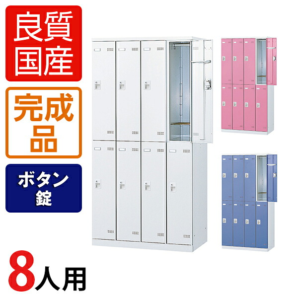 【完成品】【日本製】8人用 4列2段 更衣室ロッカー スチールロッカー 鍵付き ボタン錠 幅900×奥行515×高さ1800mmロッカー オフィスロッカー 更衣ロッカー スチール製 オフィス 更衣室 会社 業務用 かぎ付き ボタンキー ナンバーロック テンキー ボタン式|オフィス家具通販のオフィスコム