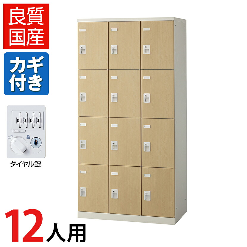 【完成品】【日本製】12人用 ロッカー スチールロッカー(木目扉)鍵付き ダイヤル錠 幅900×奥行515×高さ1800mm/SE-SLB-12-D2オフィスロッカー 更衣ロッカー スチール製 オフィス 更衣室 会社 業務用 かぎ付き 木目調 ダイヤル式 ダイヤルロッカー ダイヤルキー|オフィス家具通販のオフィスコム