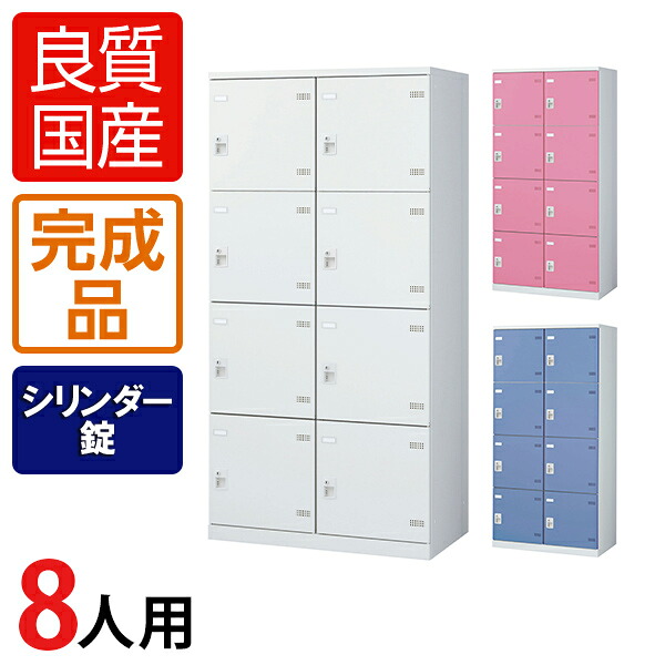 【完成品】【日本製】8人用 2列4段 更衣室ロッカー スチールロッカー 鍵付き シリンダー錠 幅900×奥行515×高さ1800mmロッカー オフィスロッカー 更衣ロッカー スチール製 オフィス 更衣室 会社 業務用 かぎ付き|オフィス家具通販のオフィスコム