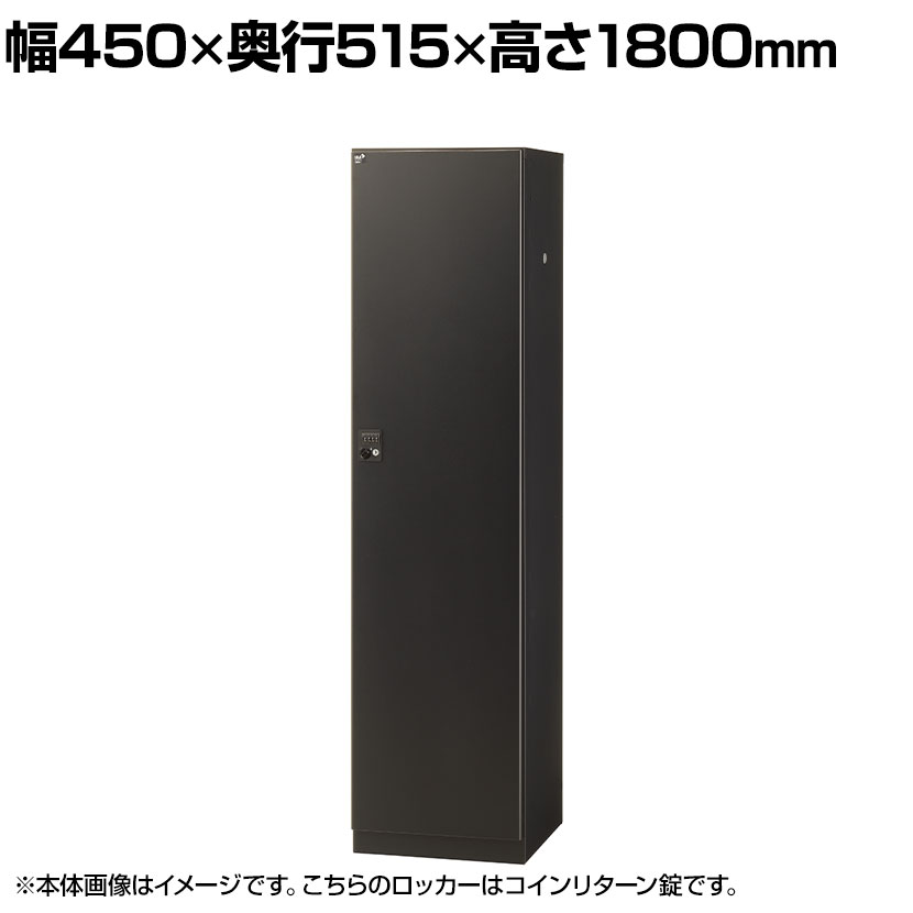 【抗菌加工】1人用ブラックロッカー(コインリターン錠) 幅450×奥行515×高さ1800mm BKL-1-RBR 国産 完成品 【SIAA】 オフィス ロッカー 1人用 スチールロッカー 業務用ロッカー オフィス収納