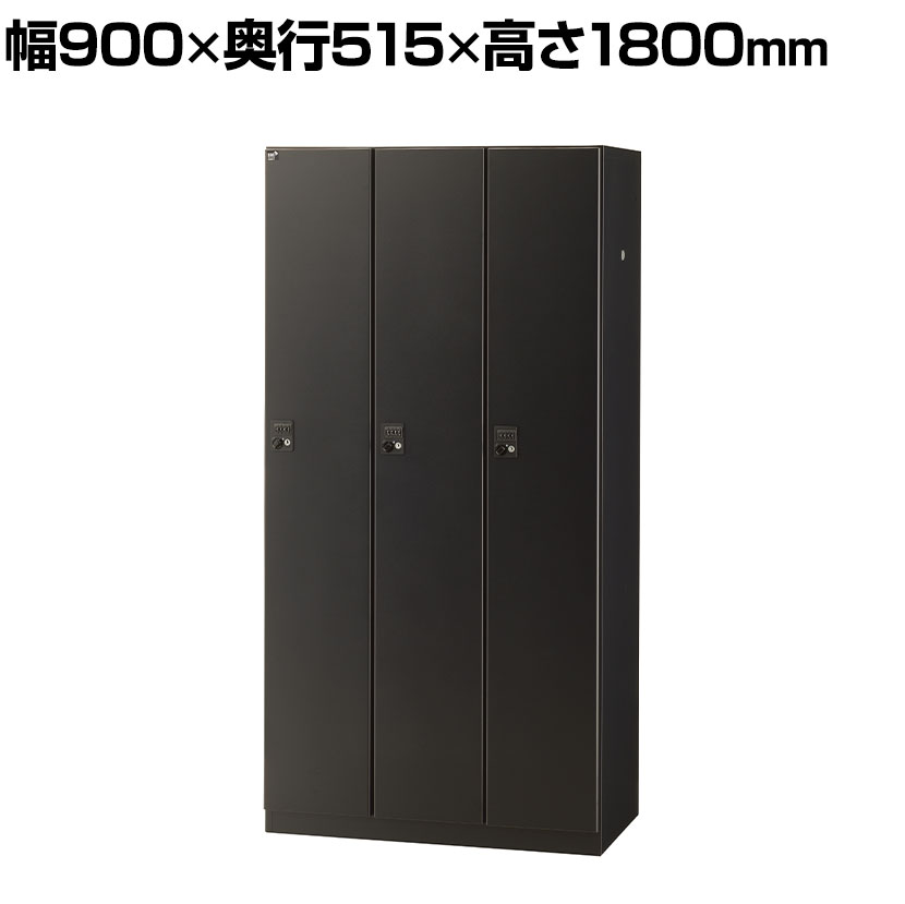 【抗菌加工】3人用ブラックロッカー(ダイヤル錠) 幅900×奥行515×高さ1800mm BKL-3-DBK 国産 完成品 【SIAA】 オフィス ロッカー 3人用 スチールロッカー 業務用ロッカー オフィス収納
