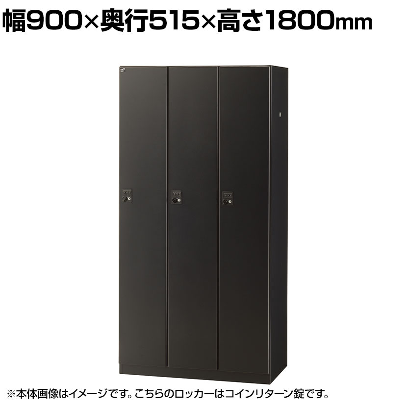【抗菌加工】3人用ブラックロッカー(コインリターン錠) 幅900×奥行515×高さ1800mm BKL-3-RBR 国産 完成品 【SIAA】 オフィス ロッカー 3人用 スチールロッカー 業務用ロッカー オフィス収納