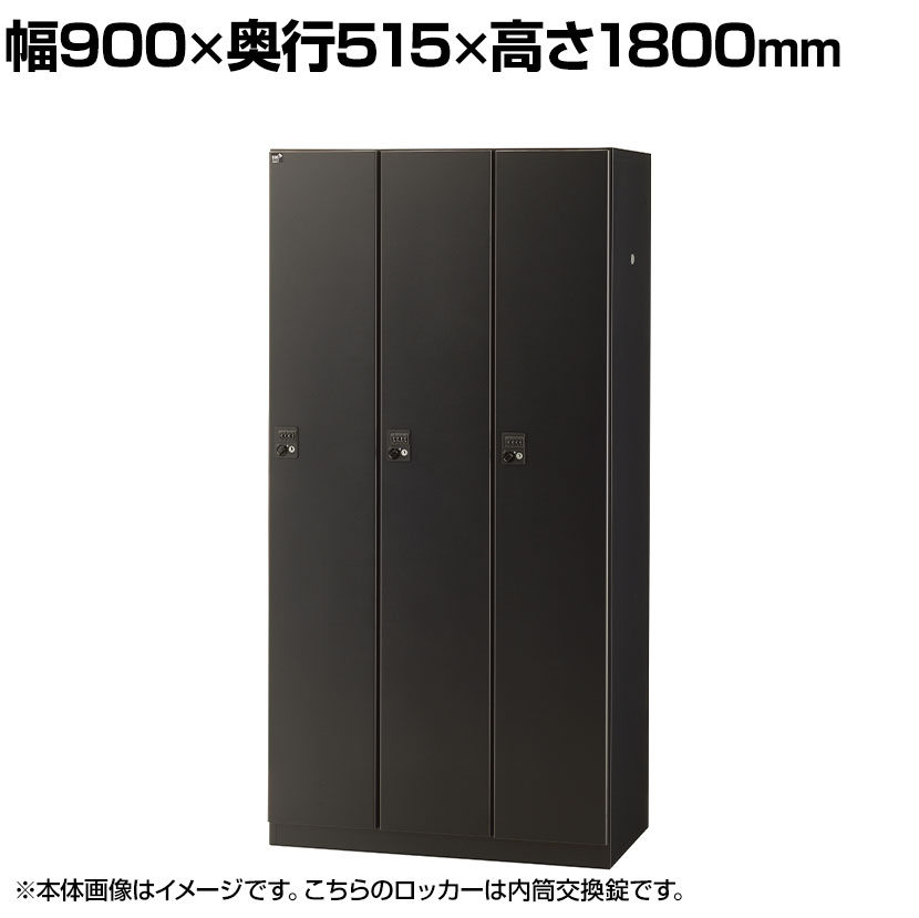【抗菌加工】3人用ブラックロッカー(内筒交換錠) 幅900&times;奥行515&times;高さ1800mm BKL-3-TNBK 国産 完成品 【SIAA】オフィス ロッカー 3人用 スチールロッカー 業務用ロッカー オフィス収納｜オフィス家具通販のオフィスコム