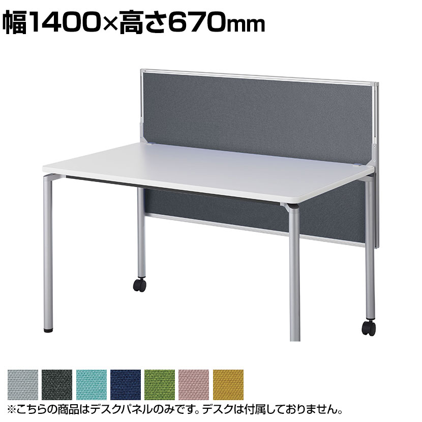 デスクパネル 幕板兼用型 布張りパネル 幅1400&times;高さ670mm DLP-147 【国産】 【完成品】デスクトップパネル デスクパーテーション デスクパーティション 間仕切り パーテーション 衝立 机用 デスクパネル 仕切り ブラインド 目隠し｜オフィス家具通販のオフィスコム