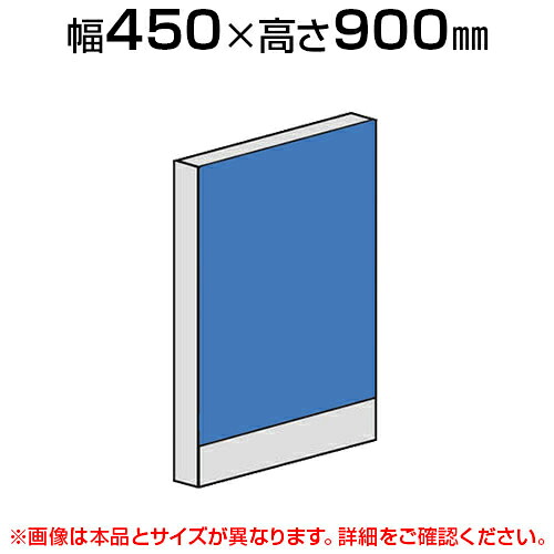 直線パネル(布張り) 【幅450×高さ900mm】/LPX-0904パーティション パテーション 衝立 ついたて 間仕切り|オフィス家具通販のオフィスコム