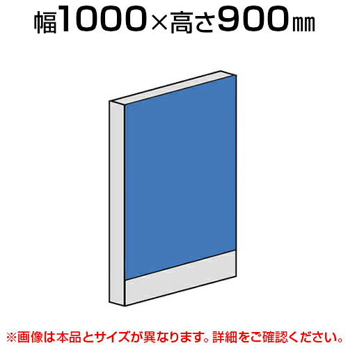 直線パネル(布張り) 【幅1000×高さ900mm】/LPX-0910 パーティション パテーション 衝立 ついたて 間仕切り