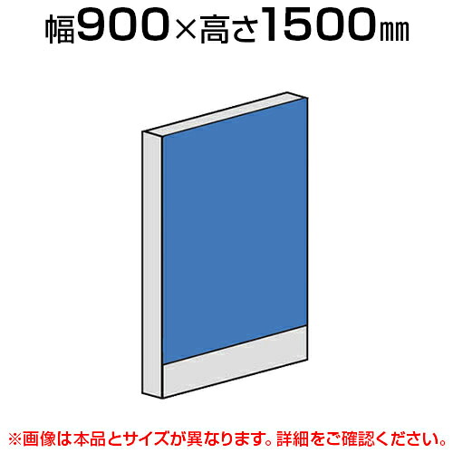 ローパーテーション 直線パネル(布張り) 【幅900×高さ1500mm】/LPX-1509 パーティション パテーション 衝立 ついたて 間仕切り