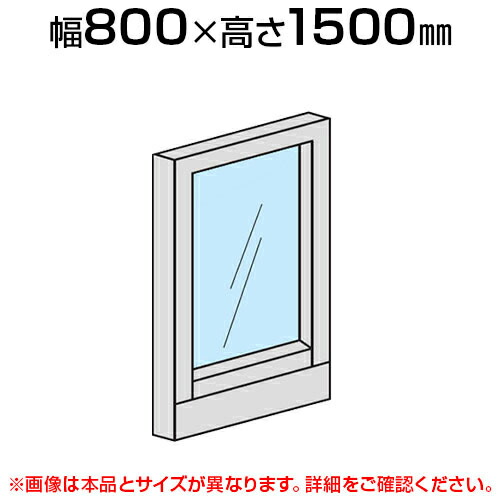ローパーテーション 全面ガラスパネル 【幅800×高さ1500mm】/LPX-G1508パーティション パテーション 衝立 ついたて 間仕切り|オフィス家具通販のオフィスコム