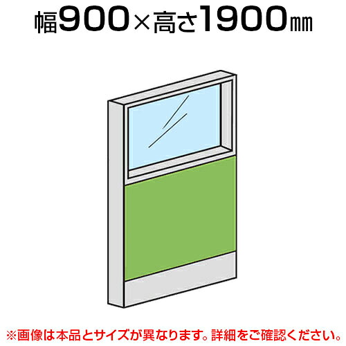 ローパーテーション 上部ガラスパネル(布張り) 【幅900×高さ1900mm】/LPX-PG1909パーティション パテーション 衝立 ついたて 間仕切り|オフィス家具通販のオフィスコム