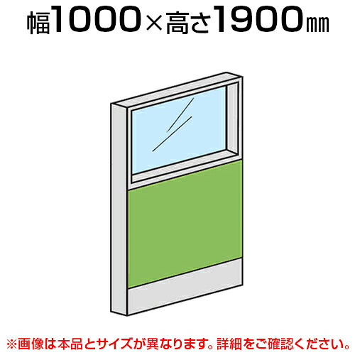ローパーテーション 上部ガラスパネル(布張り) 【幅1000×高さ1900mm】/LPX-PG1910 パーティション パテーション 衝立 ついたて 間仕切り