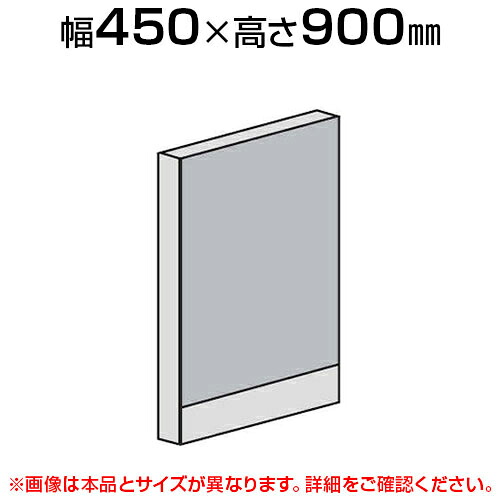 ローパーテーション 直線パネル(スチール) 【幅450×高さ900mm】/LPX-S0904パーティション パテーション 衝立 ついたて 間仕切り|オフィス家具通販のオフィスコム