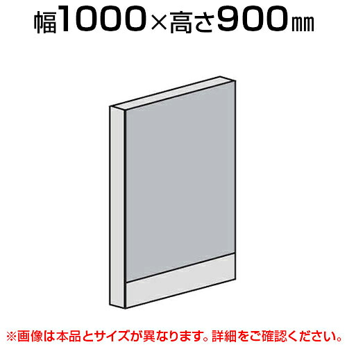 ローパーテーション 直線パネル(スチール) 【幅1000×高さ900mm】/LPX-S0910 パーティション パテーション 衝立 ついたて 間仕切り