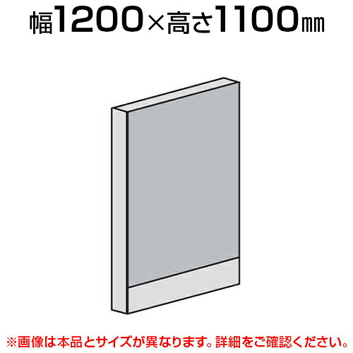 ローパーテーション 直線パネル(スチール) 【幅1200&times;高さ1100mm】/LPX-S1112パーティション パテーション 衝立 ついたて 間仕切り｜オフィス家具通販のオフィスコム
