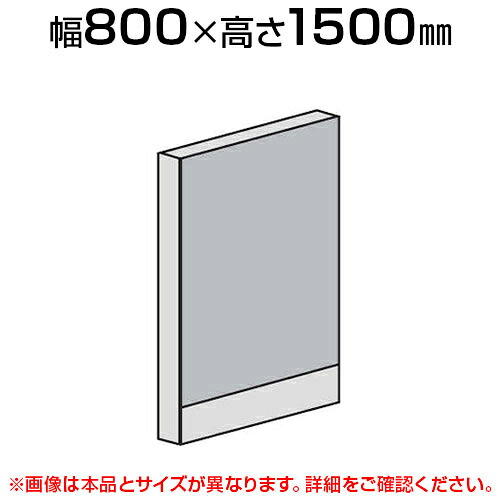 ローパーテーション 直線パネル(スチール) 【幅800×高さ1500mm】/LPX-S1508パーティション パテーション 衝立 ついたて 間仕切り|オフィス家具通販のオフィスコム