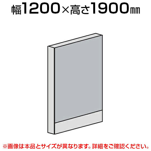 ローパーテーション 直線パネル(スチール) 【幅1200×高さ1900mm】/LPX-S1912 パーティション パテーション 衝立 ついたて 間仕切り