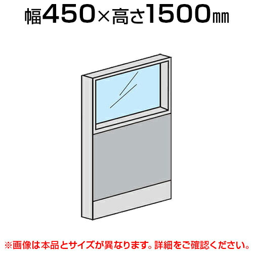 ローパーテーション 上部ガラスパネル(スチール) 【幅450×高さ1500mm】/LPX-SPG1504 パーティション パテーション 衝立 ついたて 間仕切り