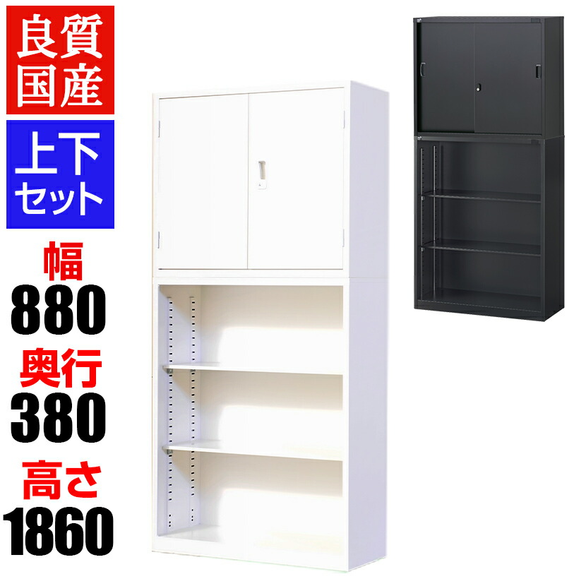 【国産】スチール書庫 上下セット 両開き+オープン 鍵付き ホワイト ブラック 幅880×奥行380×高さ1860mm スチールキャビネット オフィス 収納 事務所