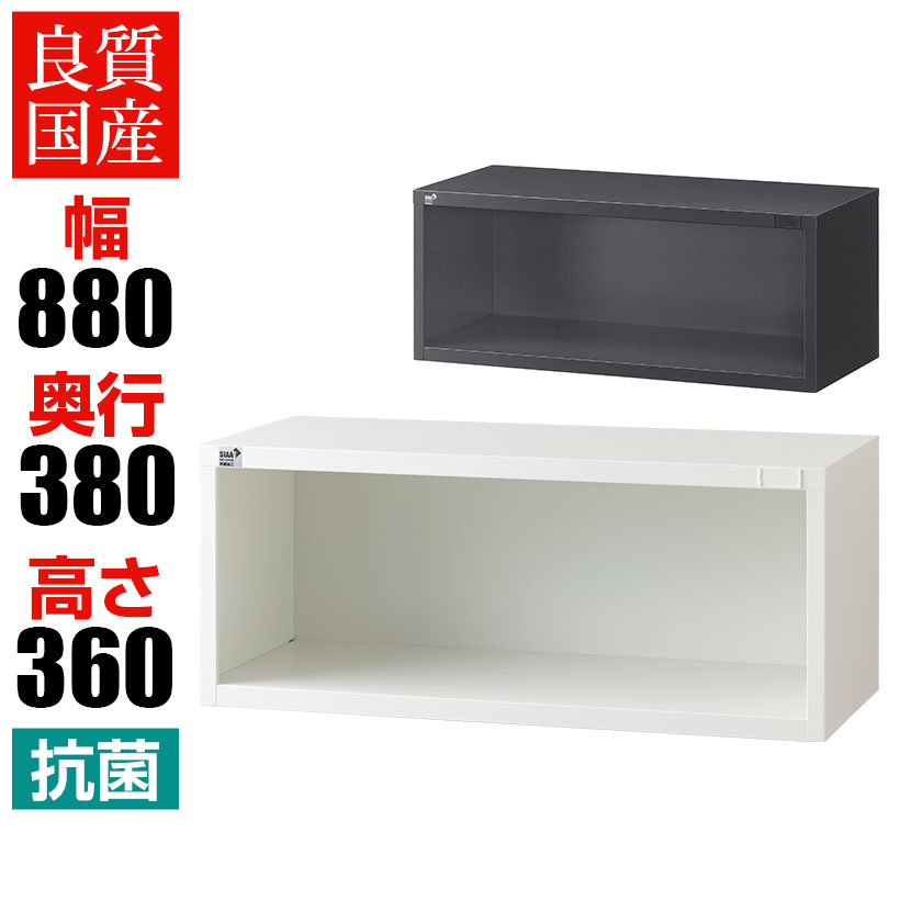 【抗菌加工】【国産】【完成品】 オープン書庫 1段 扉無し 抗菌仕様 ホワイト ブラック 幅880×奥行380×高さ360mm スチール書庫 スチールキャビネット オフィス 収納 事務所【SIAA】|オフィス家具通販のオフィスコム