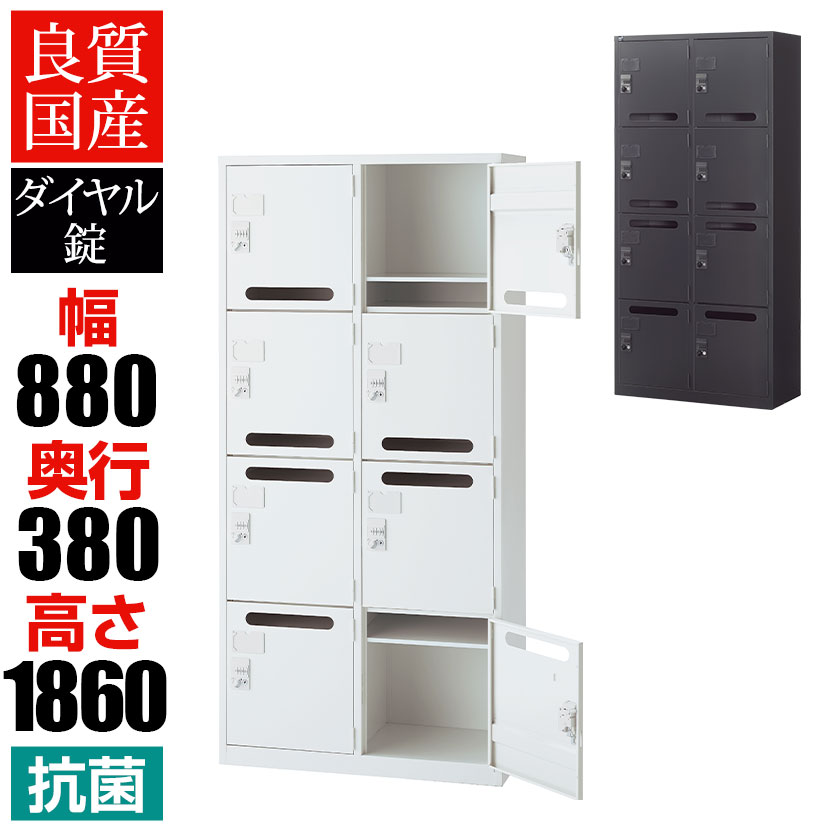【国産】【完成品】メールボックス パーソナルロッカー 2列4段 8人用 鍵付き ダイヤル錠 ホワイト ブラック 幅880×奥行380×高さ1860mm メールロッカー スチールロッカー オフィス 収納 事務所|オフィス家具通販のオフィスコム