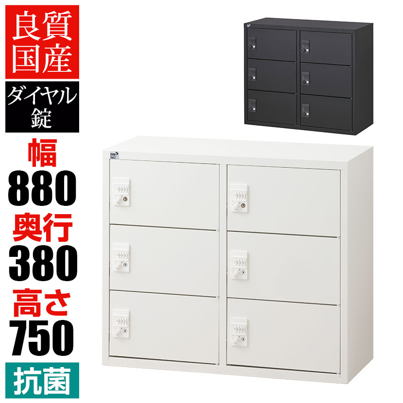 【抗菌加工】 パーソナルロッカー 6扉 2列3段 ダイヤル錠 抗菌仕様 ホワイト ブラック 幅880×奥行380×高さ750mm 国産 完成品 【SIAA】 33,664円