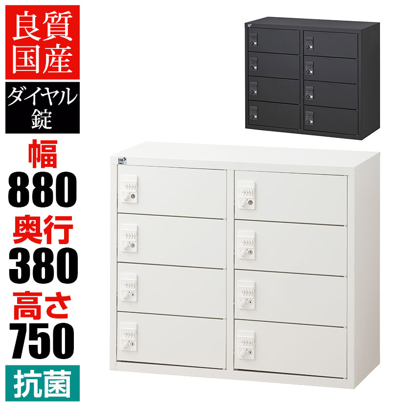 【抗菌加工】 パーソナルロッカー 8扉 2列4段 ダイヤル錠 抗菌仕様 ホワイト ブラック 幅880&times;奥行380&times;高さ750mm 国産 完成品 【SIAA】｜オフィス家具通販のオフィスコム