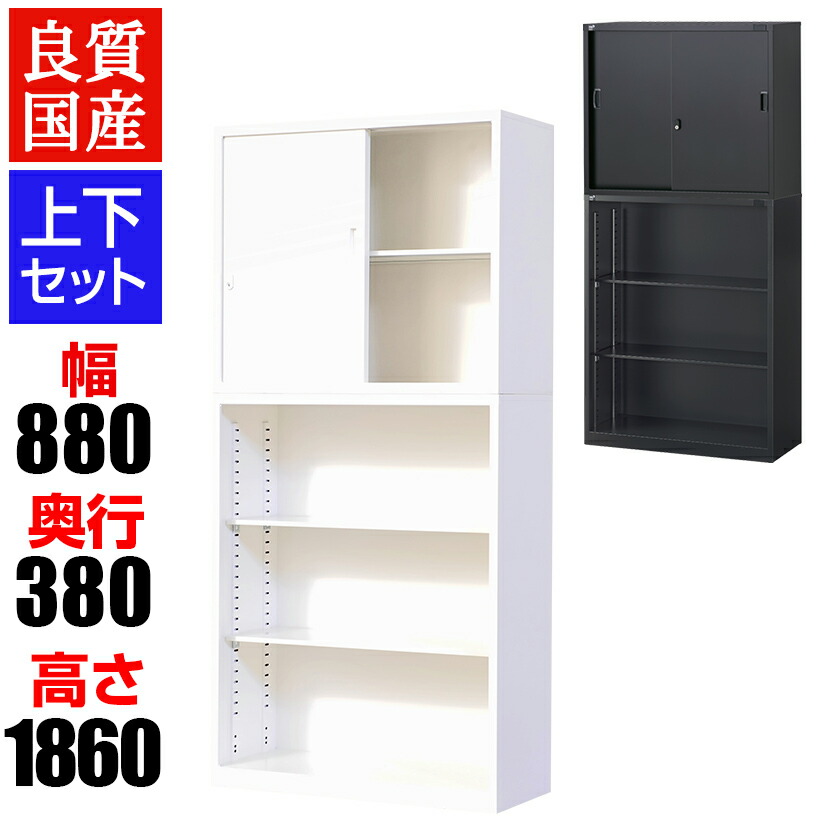 【国産】スチール書庫 上下セット 引戸書庫+オープン書庫 鍵付き ホワイト ブラック 幅880×奥行380×高さ1860mm スチールキャビネット オフィス 収納 事務所