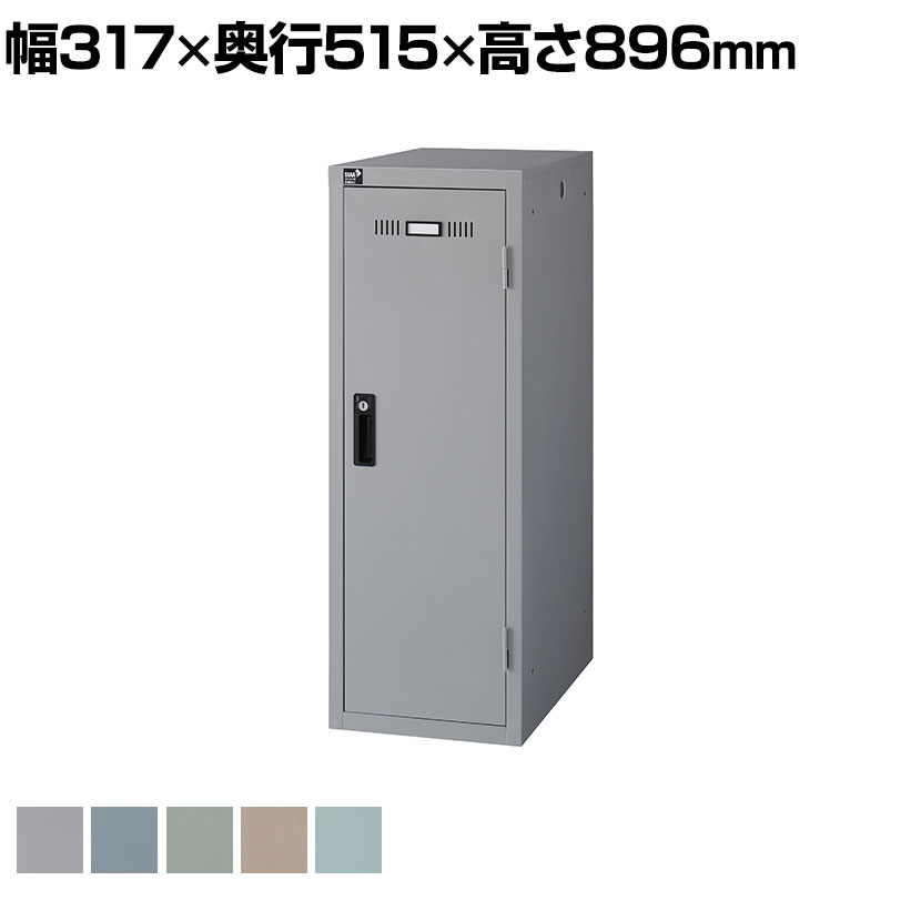 【抗菌加工】1人用 ミニロッカー スチールロッカー 連結可能 鍵付き シリンダー錠 タオル掛け付き 名札差し付き ミュートカラー 幅317&times;奥行515&times;高さ896mm 【国産】【完成品】【SIAA】｜オフィス家具通販のオフィスコム