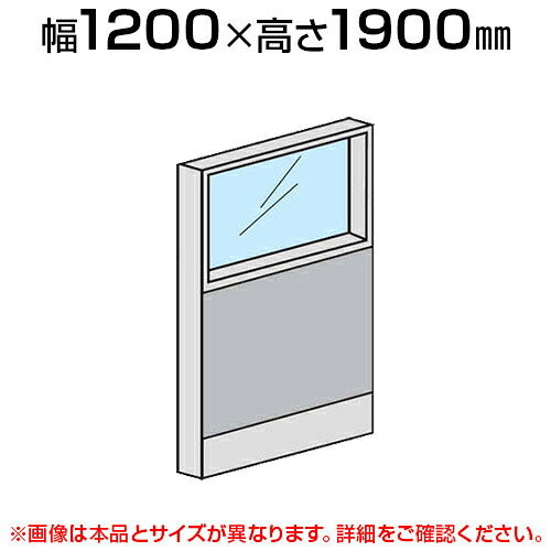 ローパーテーション 上部ガラスパネル(スチール) 【幅1200×高さ1900mm】/LPX-SPG1912パーティション パテーション 衝立 ついたて 間仕切り|オフィス家具通販のオフィスコム