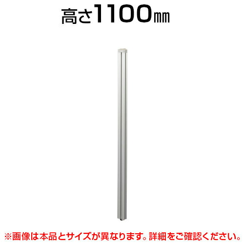 ★オプション★連結ポール(135°用)/高さ1100mm/LPX-Z11