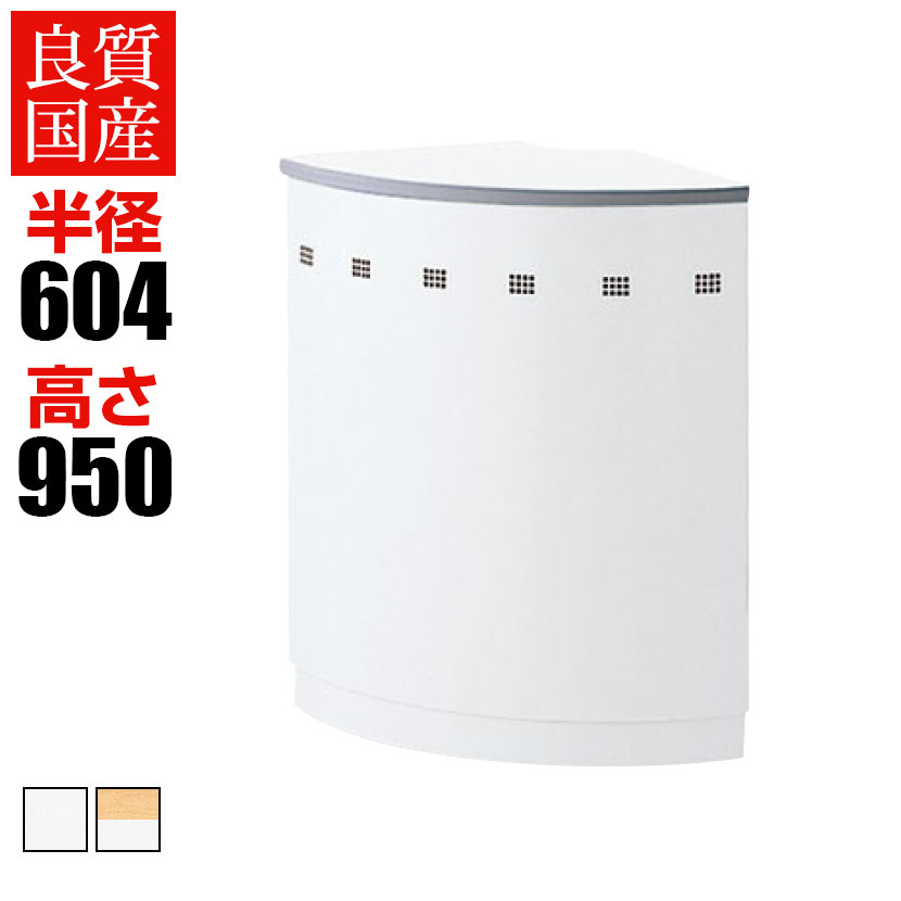 NSシリーズ ハイカウンター用 90度外コーナー ホワイト 奥行604mm NSH-45RW 【完成品】
