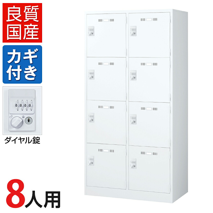ホワイトスチールロッカー 8扉 ホワイトスチールロッカー 8扉