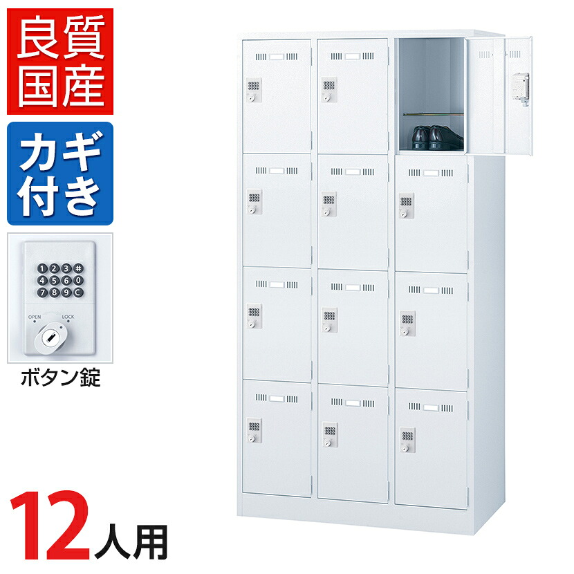 【P5倍20日20~24時限定】12人用 3列4段 スチールロッカー ホワイト ボタン錠 幅900×奥行515×高さ1790mm SLDW-12-B【国産】【完成品】ロッカー オフィスロッカー 更衣ロッカー スチール製 オフィス 更衣室会社 業務用 スチールキャビネット オフィス家具|オフィス家具通販のオフィスコム